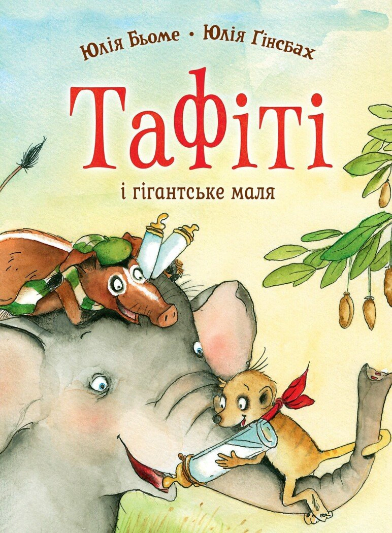 Обкладинка Тафіті і гігантське маля. Тафіті. Книга 3