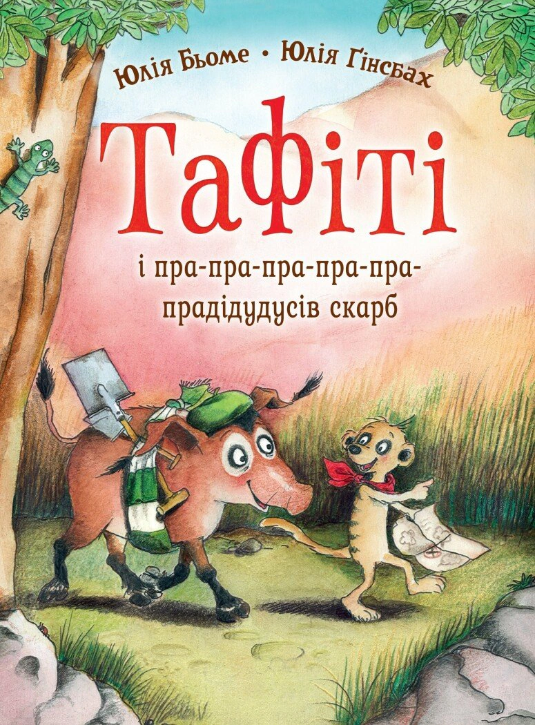 Обкладинка Тафіті і пра-пра-пра-пра-пра-прадідудусів скарб. Тафіті. Книга 4