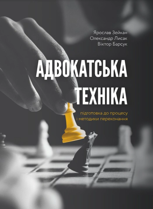 Обкладинка Адвокатська техніка (підготовка до процесу і методики переконання)