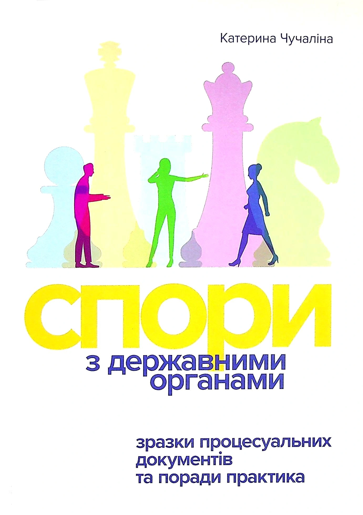 Обкладинка Спори з державними органими