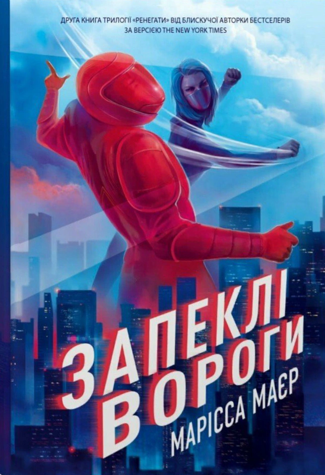 Обкладинка Запеклі вороги. Ренегати. Книга 2