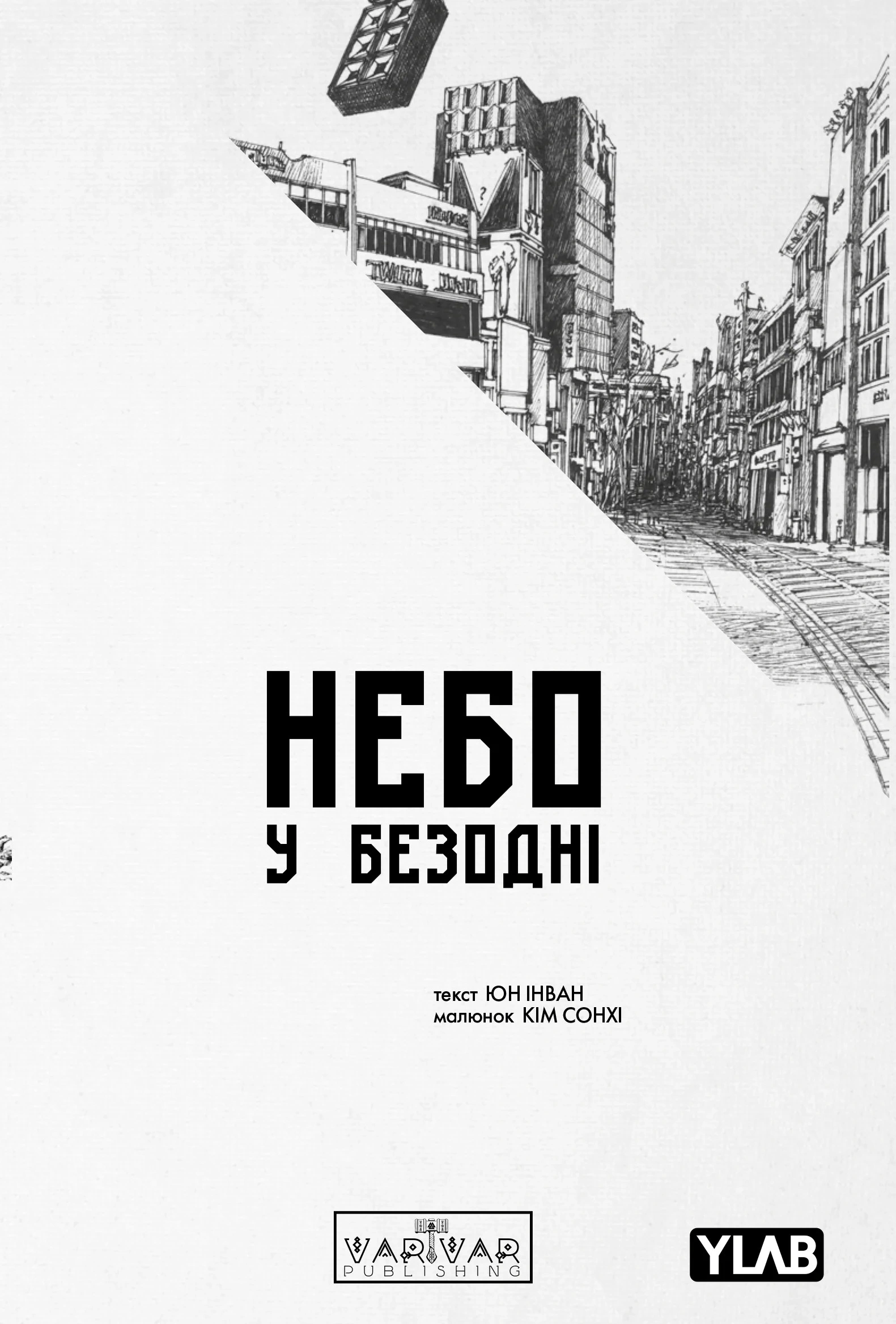 Обкладинка Небо у безодні. Том 4