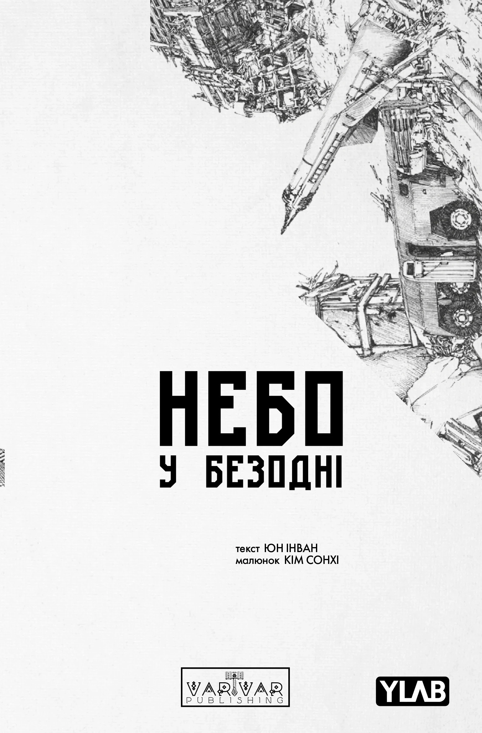 Обкладинка Небо у безодні. Том 5