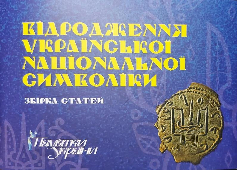 Обкладинка Відродження української національної символіки. Збірка статей