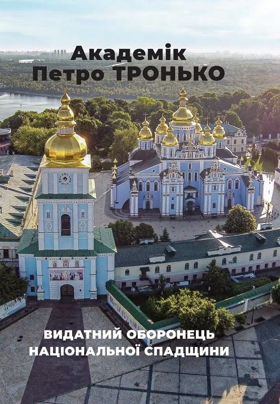 Обкладинка Академік Петро Тронько – видатний оборонець національної спадщини. Збірка статей