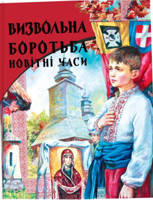 Обкладинка Визвольна боротьба. Новітні часи