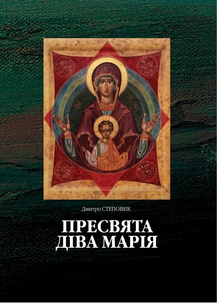 Обкладинка Пресвята Діва Марія