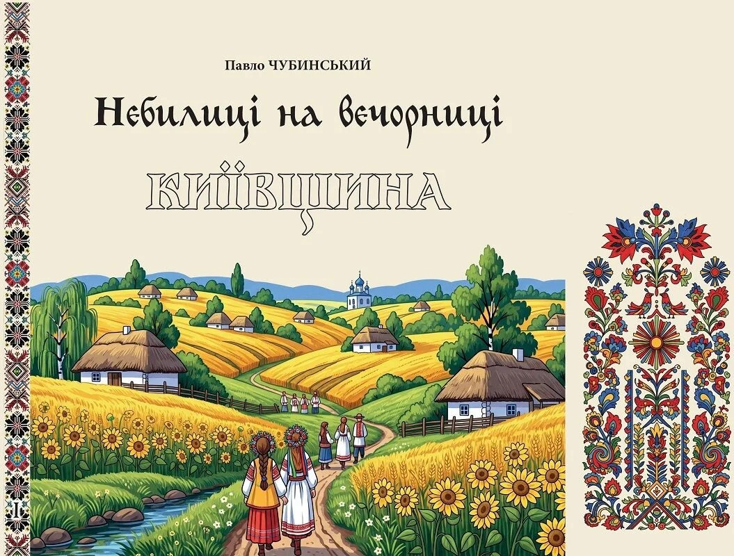 Обкладинка Небилиці на вечорниці. Книга 1. Київщина