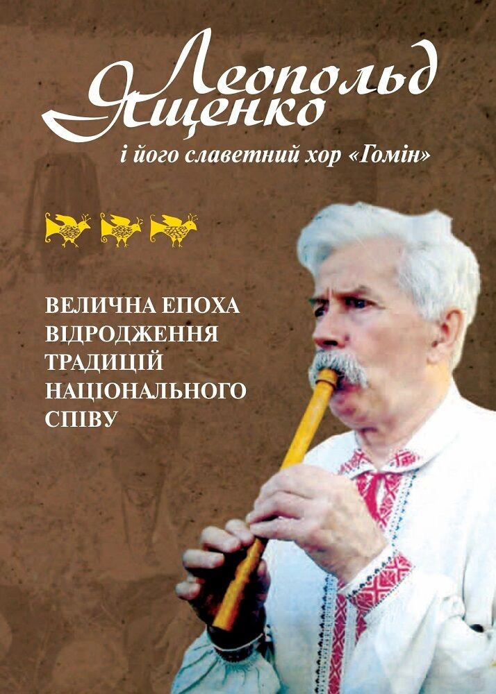 Обкладинка Леопольд Ященко і його славетний хор «Гомін»