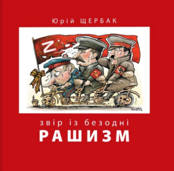 Обкладинка Рашизм. Звір із безодні