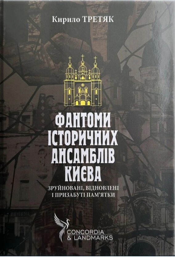 Обкладинка Фантоми історичних ансамблів Києва