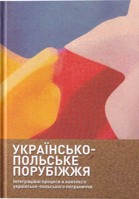 Обкладинка Українсько-польське порубіжжя. Інтеграційні процеси в контексті українсько польського пограниччя