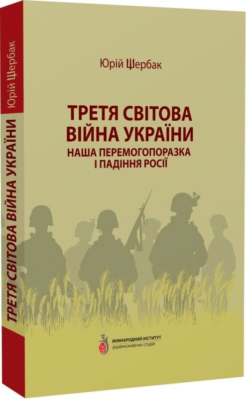 Обкладинка Третя світова війна України. Наша перемогопоразка і падіння росії