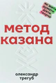Метод Казана