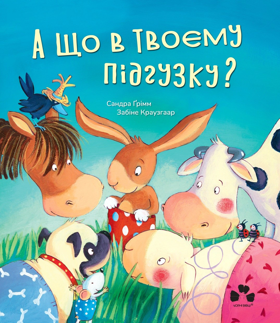 Обкладинка А що в твоєму підгузку?