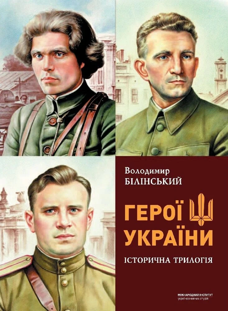 Обкладинка Герої україни. Історична трилогія