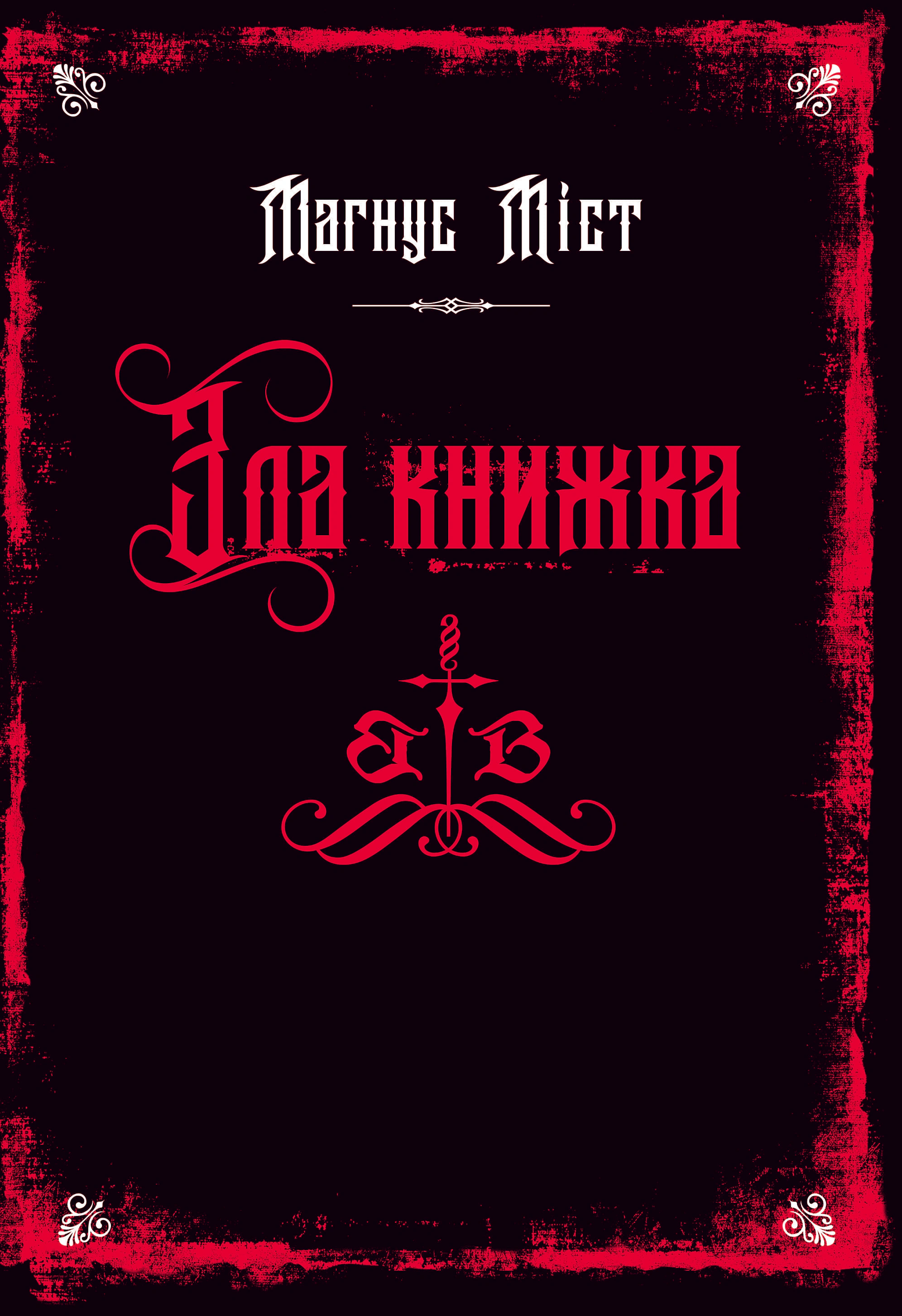 Обкладинка Зла книжка