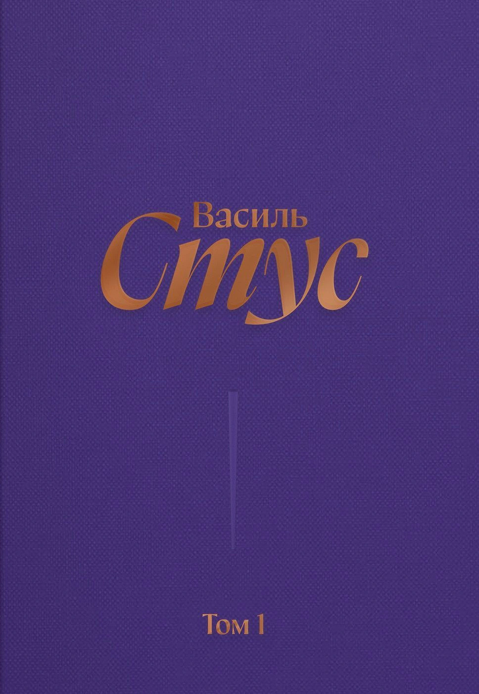 Обкладинка Стус Василь. Повне зібрання творів. Том 1. Рання поезія