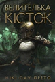 Велителька кісток. Книга 1