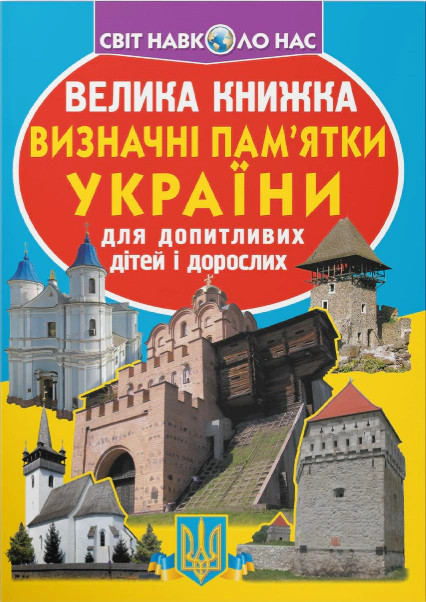 Обкладинка Велика книжка. Визначні пам'ятки України
