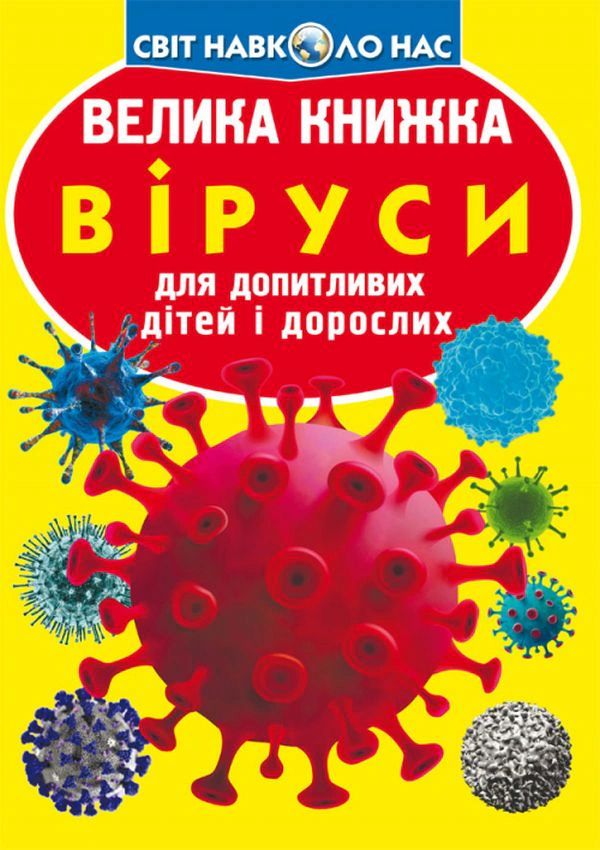 Обкладинка Велика книжка. Віруси