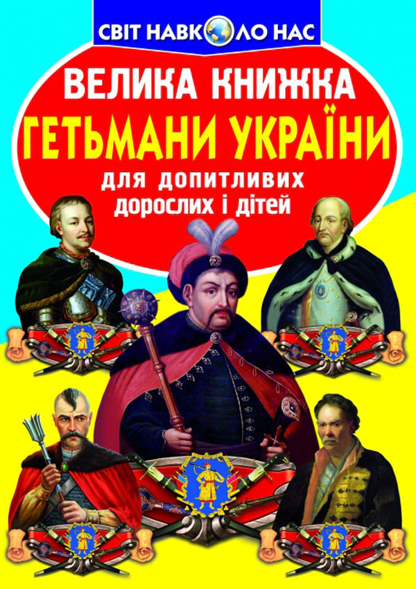 Обкладинка Велика книжка. Гетьмани України