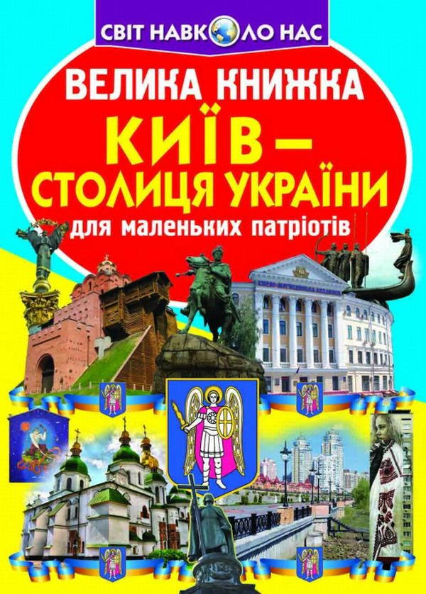 Обкладинка Велика книжка. Київ - столиця України