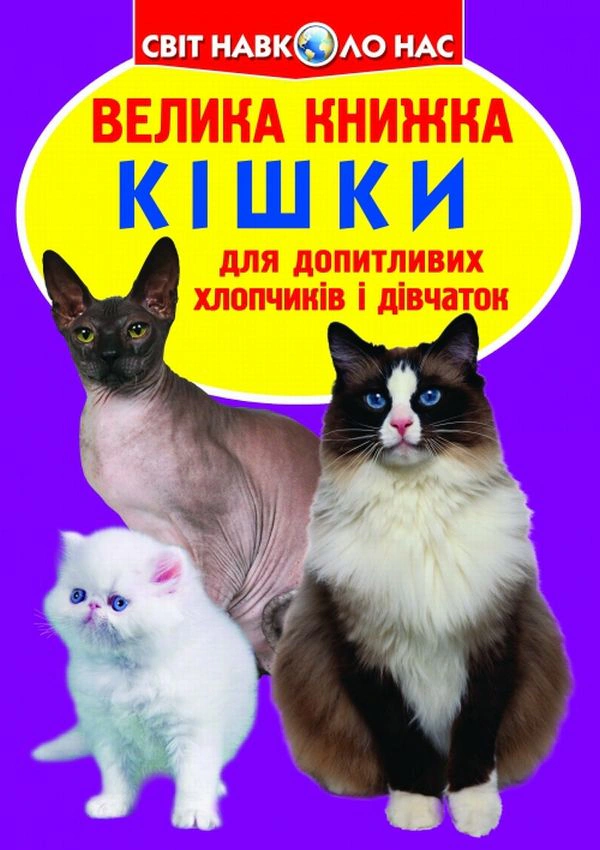 Обкладинка Велика книжка. Кішки