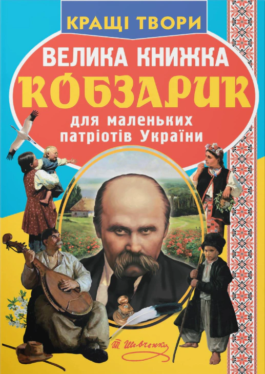 Велика книжка. Кобзарик — фото 4
