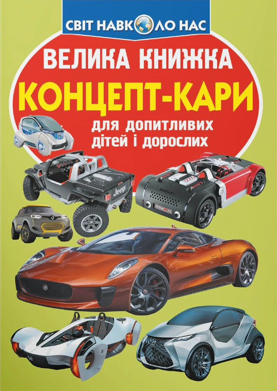 Обкладинка Велика книжка. Концепт-кари