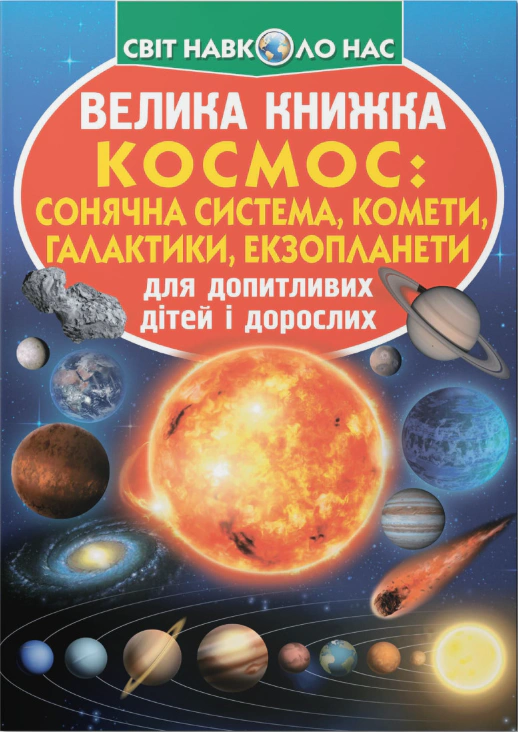 Обкладинка Велика книжка. Космос: сонячна система, комети, галактики, екзопланети
