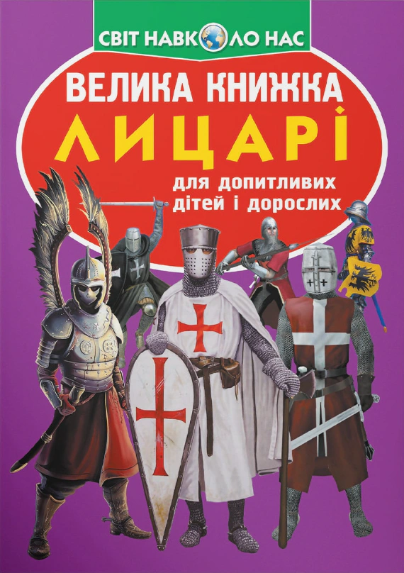Обкладинка Велика книжка. Лицарі