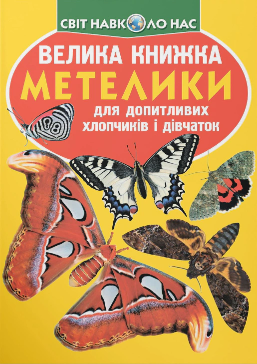 Обкладинка Велика книжка. Метелики