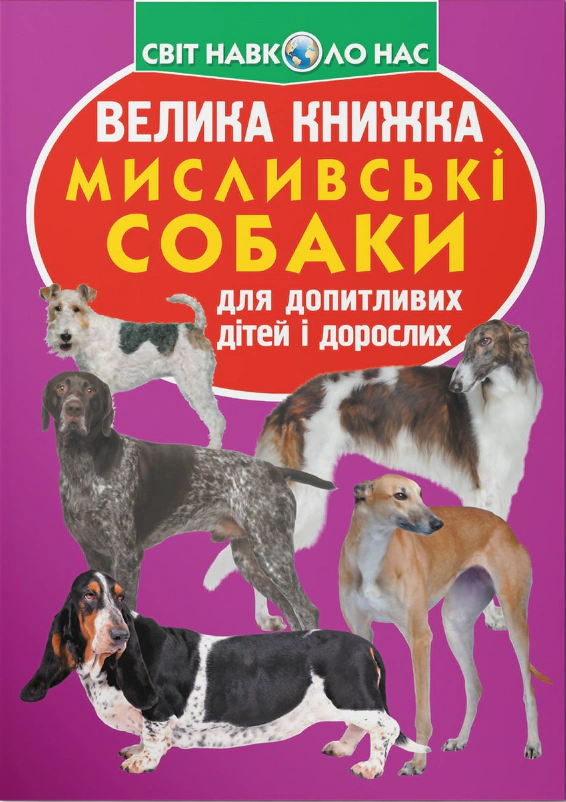 Обкладинка Велика книжка. Мисливські собаки