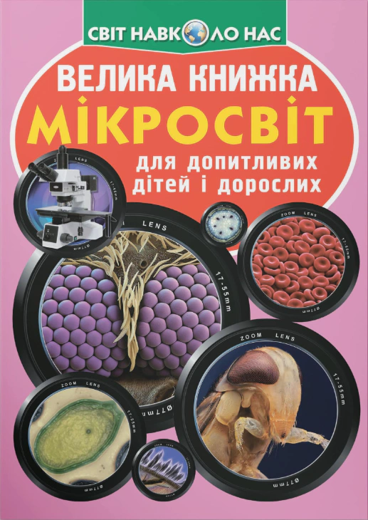 Обкладинка Велика книжка. Мікросвіт