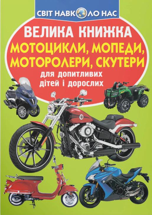 Обкладинка Велика книжка. Мотоцикли, мопеди, моторолери, скутери