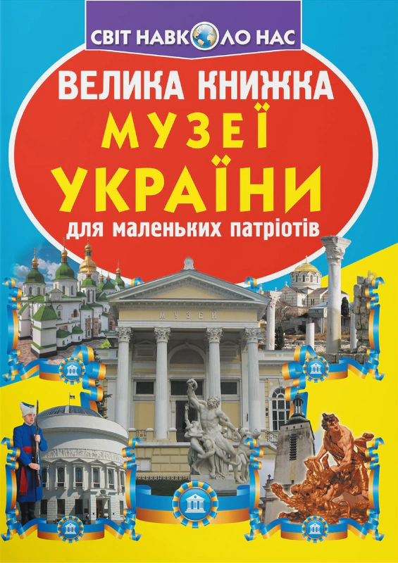 Обкладинка Велика книжка. Музеї України
