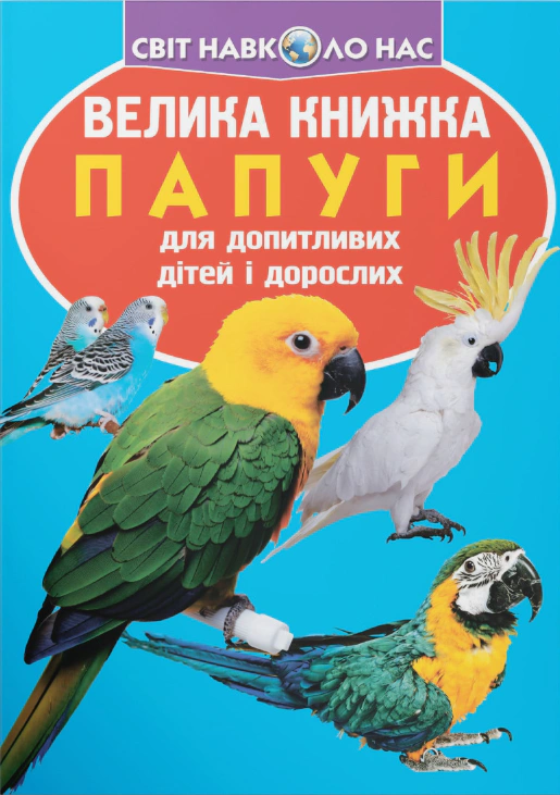 Обкладинка Велика книжка. Папуги