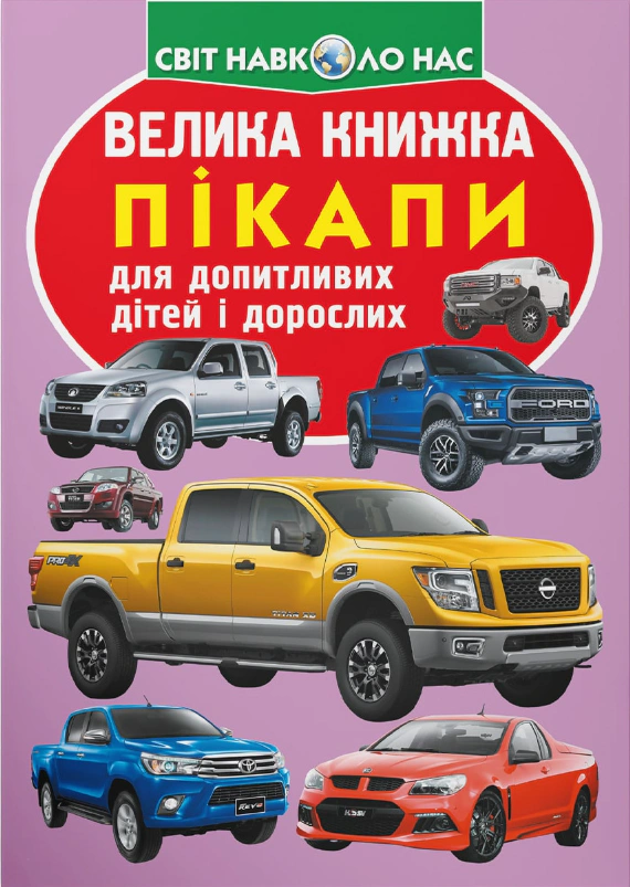 Обкладинка Велика книжка. Пікапи