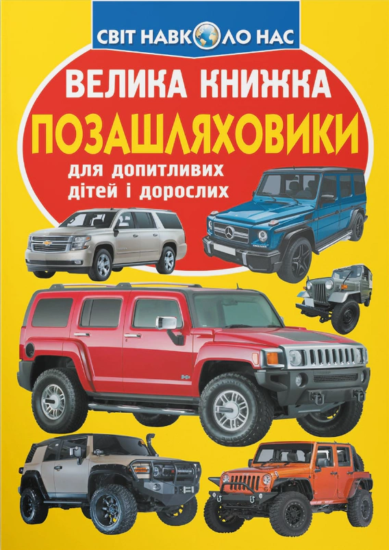 Обкладинка Велика книжка. Позашляховики