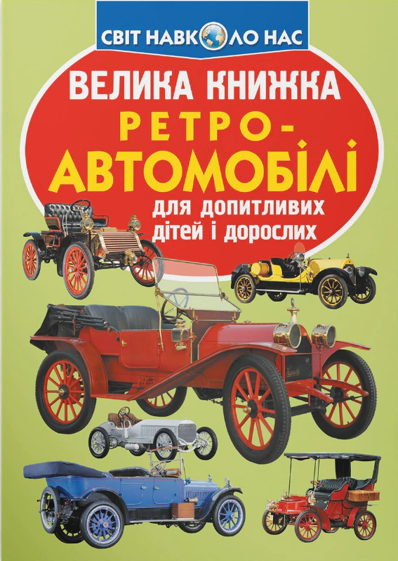 Обкладинка Велика книжка. Ретро-автомобілі