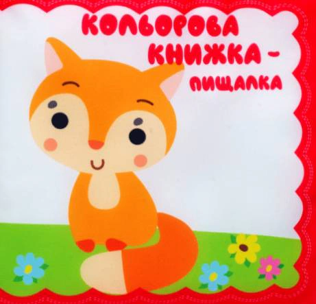 Обкладинка Велика м'яка кольорова книжка "Руде кошеня"