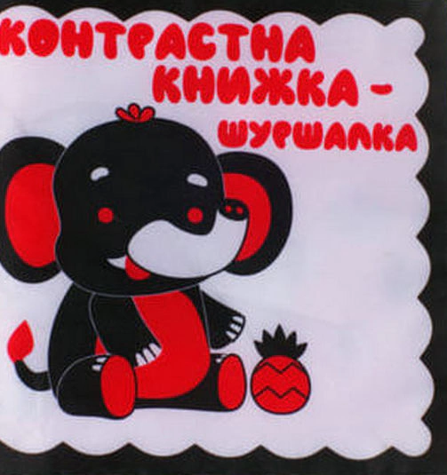 Обкладинка Контрастна книжка – шуршалка "Слоник Нік"