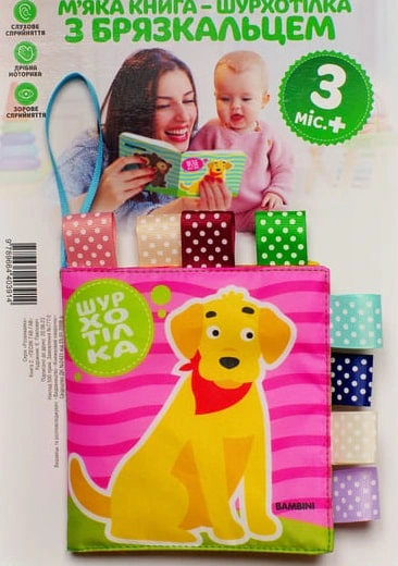 Обкладинка М'яка книга-шурхотілка з брязкальцем "Песик ГАВ-ГАВ "