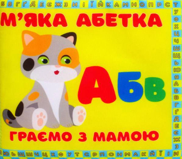 Обкладинка М"яка книжка "М'яка абетка. Граємо з мамою"