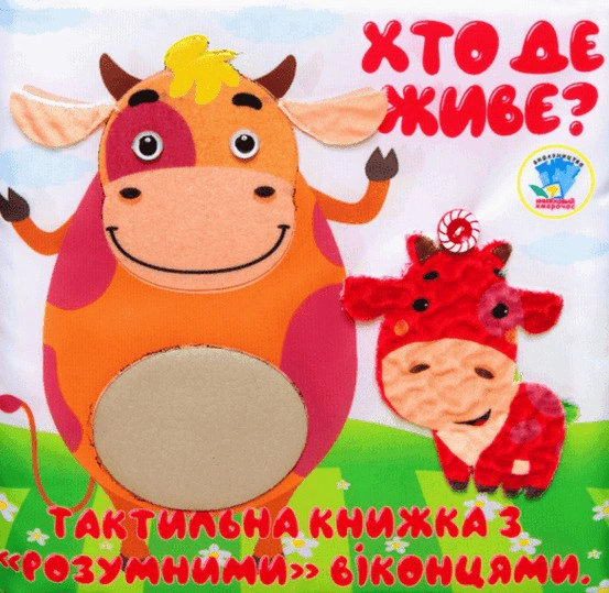 Обкладинка Мʼяка, тактильна книжка з "розумними" віконцями "Хто де живе?"