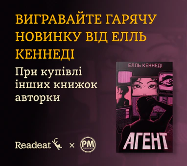 Вигравайте новинку «Агент» від Елль Кеннеді