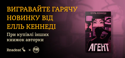 Вигравайте новинку «Агент» від Елль Кеннеді