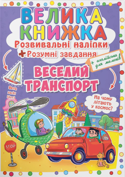 Обкладинка Велика книжка. Розвивальні наліпки. Розумнi завдання. Веселий транспорт