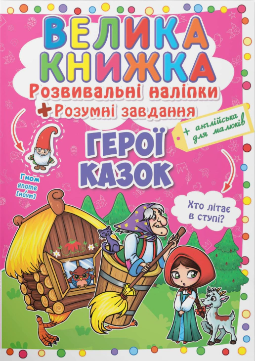 Обкладинка Велика книжка. Розвивальні наліпки. Розумнi завдання. Герої казок